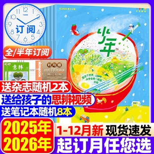 三联少年新知杂志2025年1-12月【全年订阅送书+思辩视频+笔记本】2026年三联生活周刊青少年中小学生人文思维启蒙训练思辨类阅读写