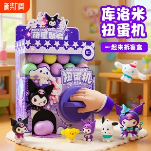 扭蛋机儿童玩具盲盒女孩生日礼物库洛洞洞女童抽奖2025奇趣蛋年货