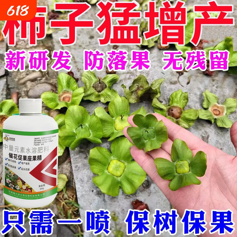 柿子树保花保果专用药柿子卷叶病炭疽圆斑病防落果裂果增产叶面肥