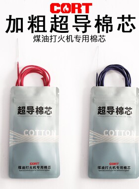 打火机超导棉芯加粗老棉芯无铜带引针棉芯煤油打火机捻子灯芯正品