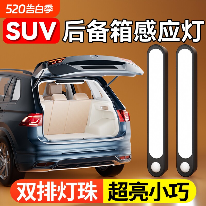 SUV后备箱照明灯自动感应灯汽车载好物用品黑科技led尾箱灯吸顶