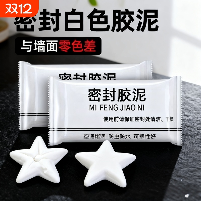 密封泥防水防火空调洞修补神器