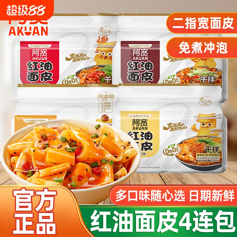 阿宽红油面皮酸辣味拌面非油炸