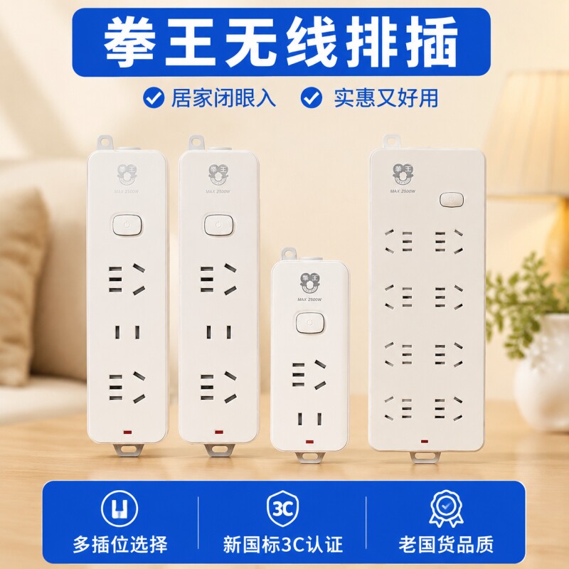 拳王纯白无线插座3/4/6/8位总控开关多孔插排自接线不带线接线板