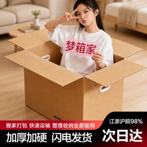加厚搬家纸箱超大|超1000次加购