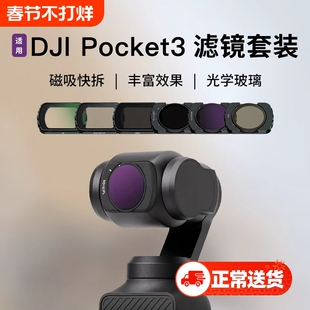 pocket3滤镜套装UV保护CPL偏振ND减光黑柔白柔滤镜适用大疆DJI口袋云台运动相机配件支架摩托骑行
