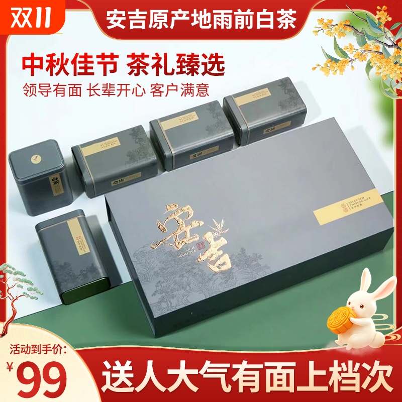 2025礼品推荐安吉高山白茶礼盒装