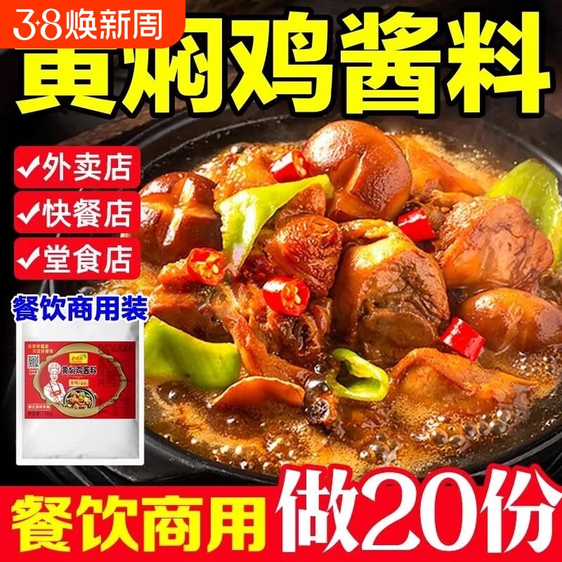 黄焖鸡酱料商用黄焖酱汁专用料技术配方料理包正旗舰店宗烤鱼牛肉