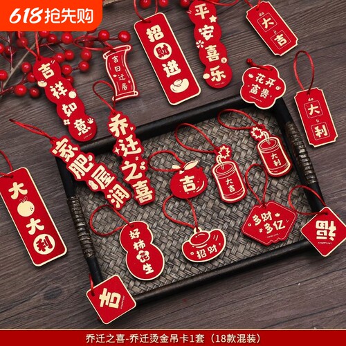 乔迁之喜装饰挂件|千人回购