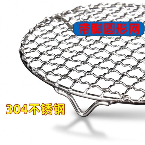 不锈钢304带脚圆形烧烤网
