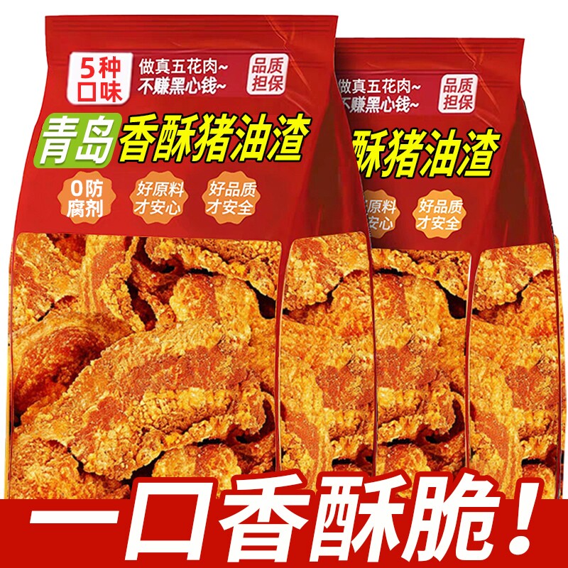 正宗猪油渣青岛特产脆哨脆皮五花肉脂渣油渣休闲解馋追剧小零食