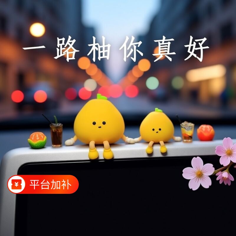 2026新款可爱小柚子车内装饰品摆件创意网红汽车车载车上屏幕趴趴