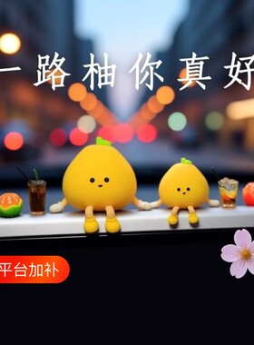 2026新款可爱小柚子车内装饰品摆件创意网红汽车车载车上屏幕趴趴