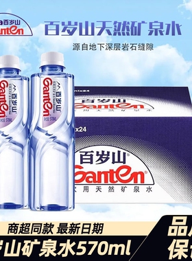 Ganten百岁山天然矿泉水570mI*24瓶整箱会议车载办公家庭饮用水