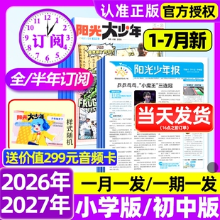 阳光少年报小学版/初中版2026年1-7月新世界杯【全年订阅赠好礼】大少年报纸合订本杂志万物好奇号大语文知识画报孙颖莎过刊