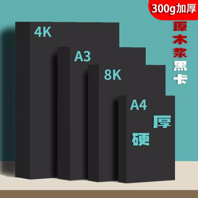 黑卡纸美术绘画专用厚硬8k画画a4黑色卡纸a3硬卡纸4开8开手抄报幼儿园手工画框裱画用马克笔4k绘图纸封面纸张图片