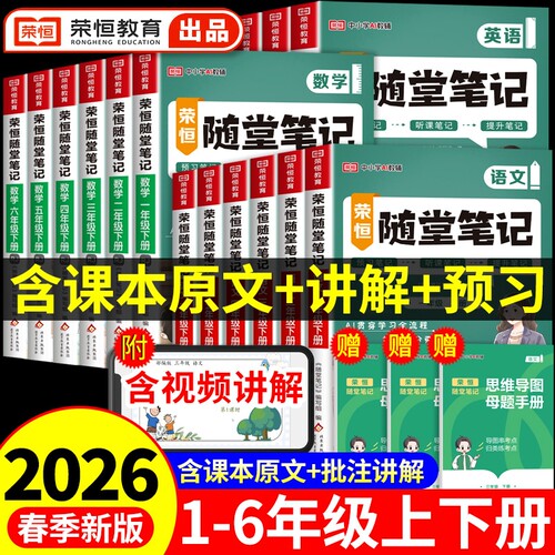 2026新版荣恒小学随堂笔记