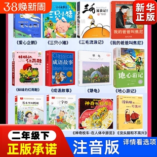 二年级下册必读课外书爱心企鹅全套三只小猪绘本妹妹的红雨鞋注音版成语故事地心游记书本里的蚂蚁神奇校车书籍阅读犟龟书目正版