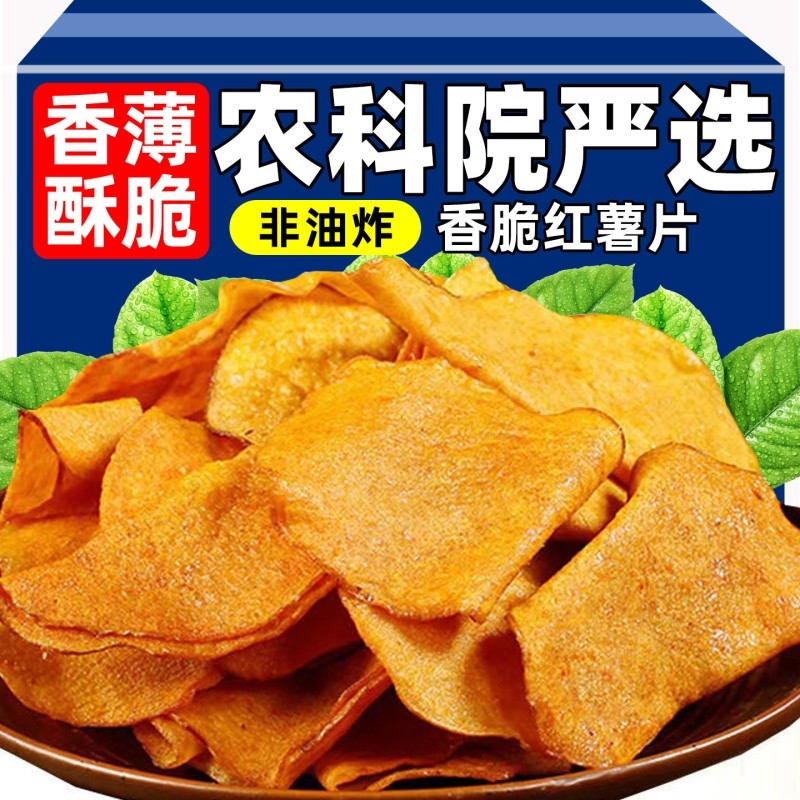 香脆蜜薯脆片红薯干地瓜番薯孕妇健康休闲零食小吃办公室解馋食品