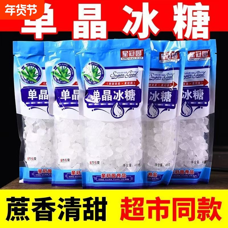 单晶冰糖批发泡茶家用厂家直销甘蔗白冰糖块调味品便宜砂糖星冠,粮油调味/速食/干货/烘焙,黄糖/冰糖,淘宝优惠券,粉丝福利购,淘宝优惠卷