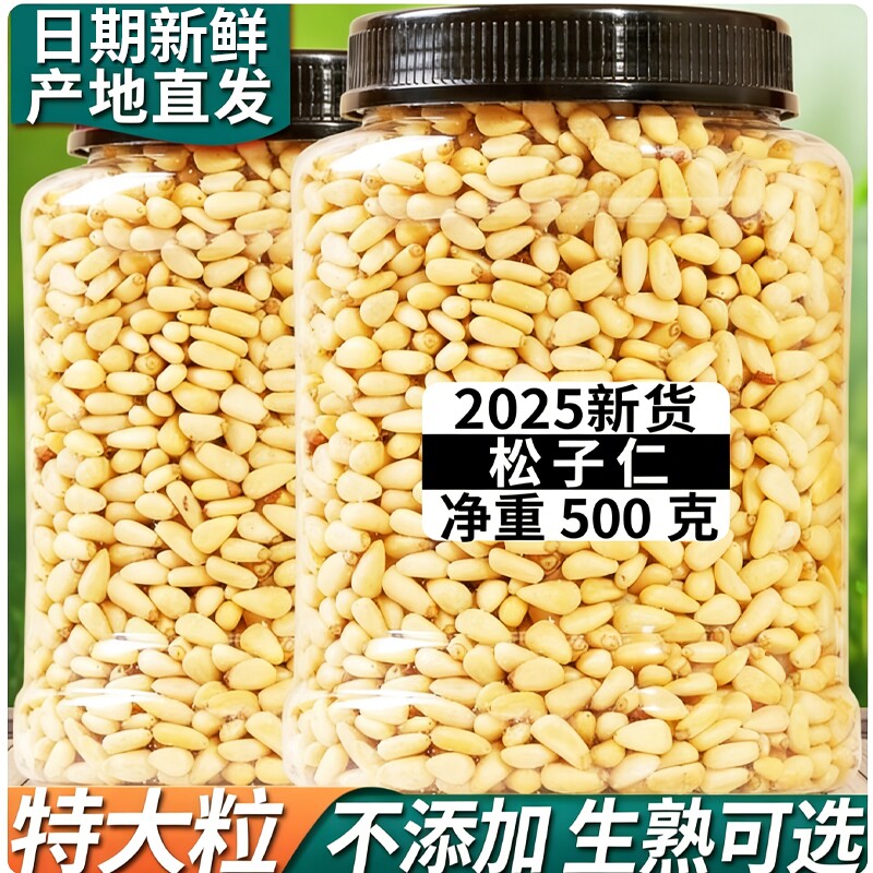 松子仁松仁2025新货熟松仁特大东北红松仁粒大颗粒手剥年货原味