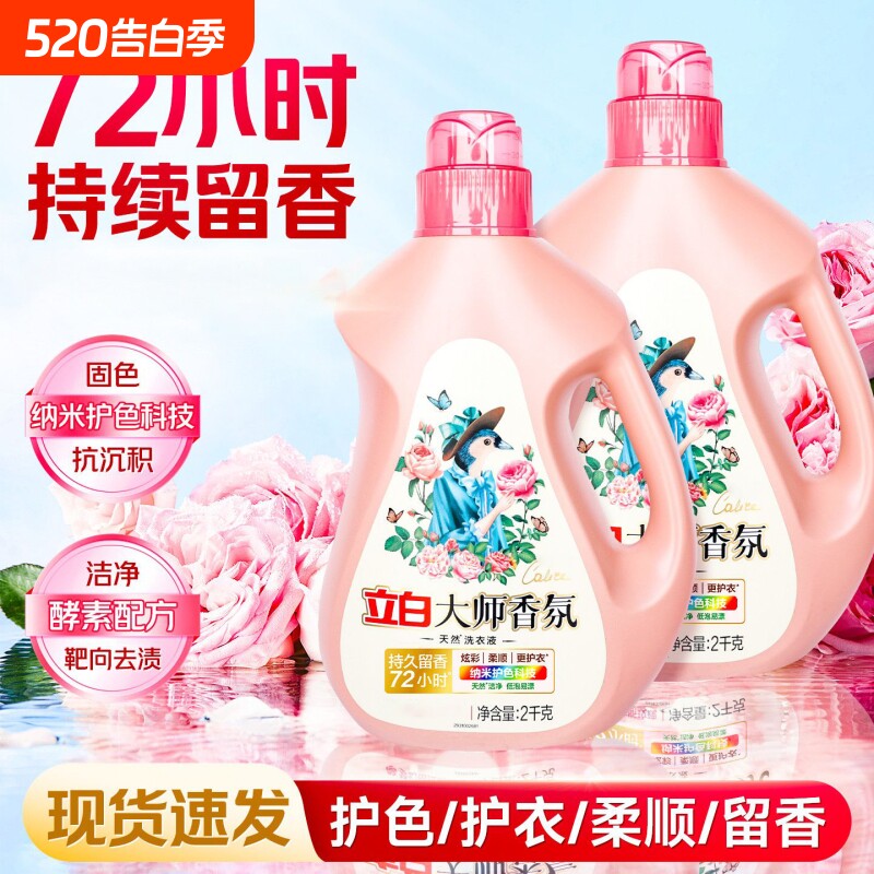 立白大师香氛洗衣液2kg持久留香瓶装内衣洗衣液机洗护衣洁净正品