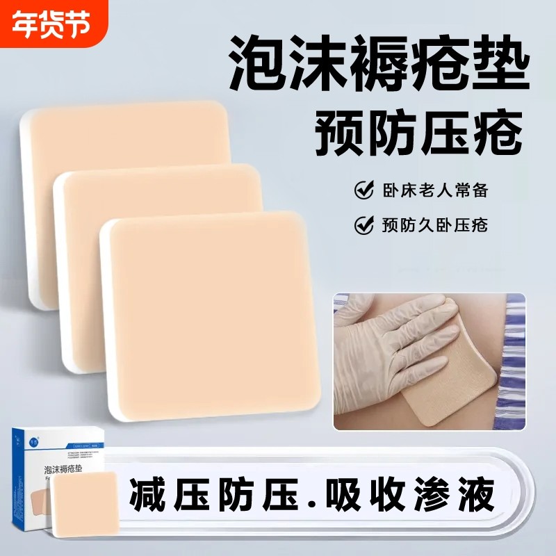 【预防褥疮压疮】医用褥疮贴防压疮泡沫垫卧床老人屁股臀部减压贴,医疗器械,褥疮垫/护理垫（器械）,淘宝优惠券,粉丝福利购,淘宝优惠卷