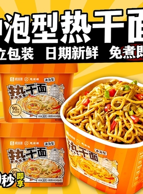 武汉热干面免煮泡面桶装方便速食正宗鲜拌面早餐宵夜冲泡即食麻酱