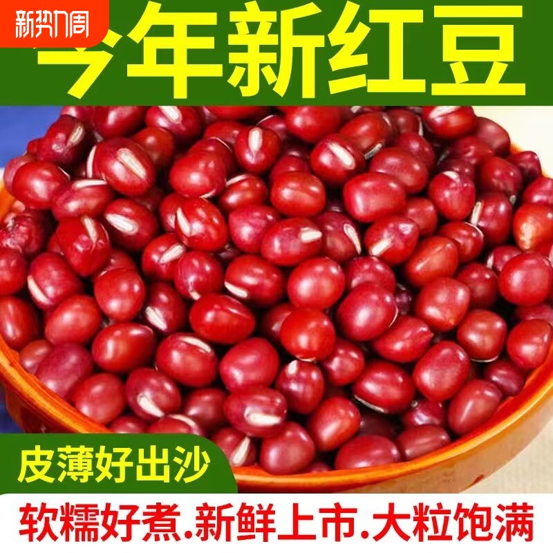 [实惠装]东北红豆新货农家红小豆非赤小豆薏米粗粮五谷杂粮豆沙
