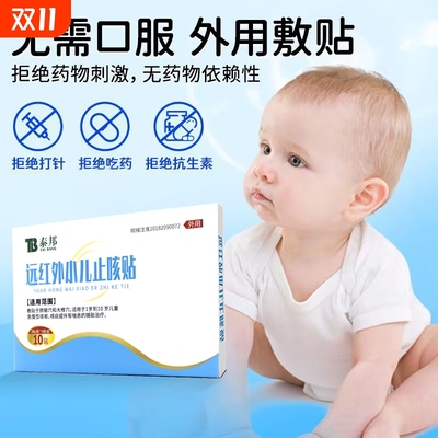 云南白药小儿止咳贴远红外咳嗽