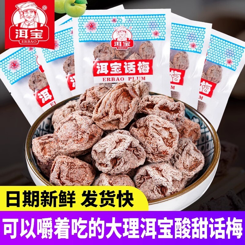 洱宝话梅云南大理特产肉干果脯怀旧休闲零食泡水果干梅饼酸甜