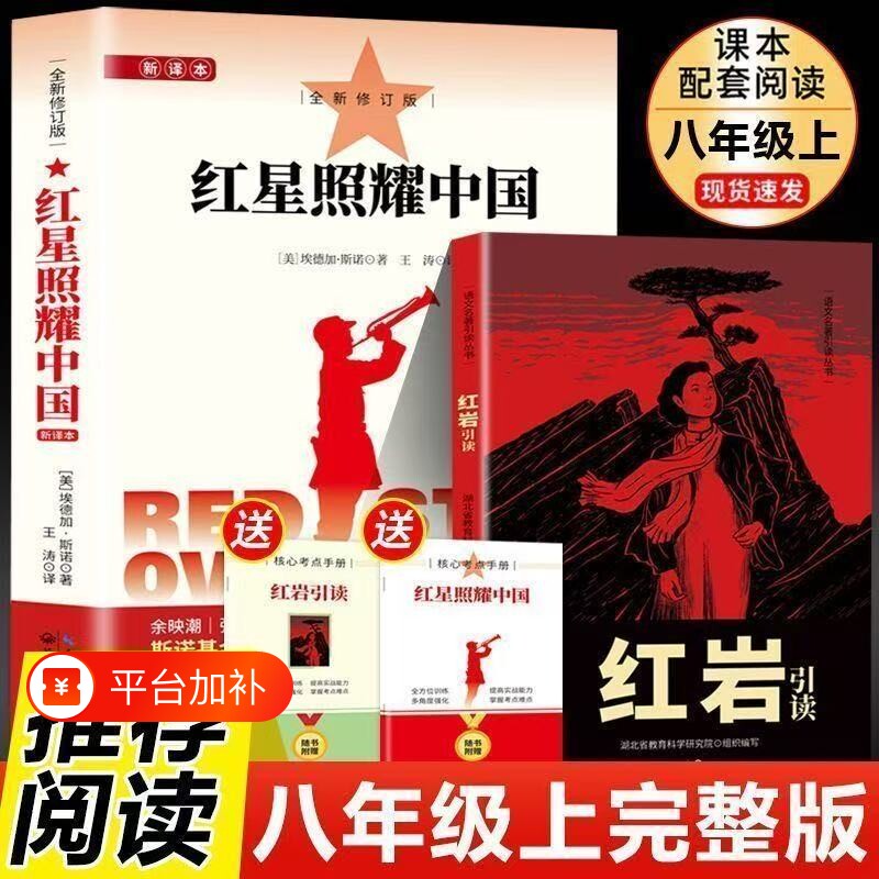 红岩昆虫记红星照耀中国和引读正版原著八年级上册必读的课外书初二课