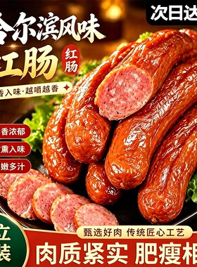 商超同款！正宗哈尔滨风味红肠