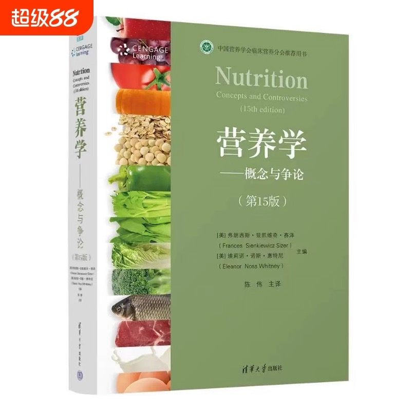 营养学--概念与争论(第15版) [美]弗朗西斯·显凯维奇·赛泽 营养学 健康 第十五版图书