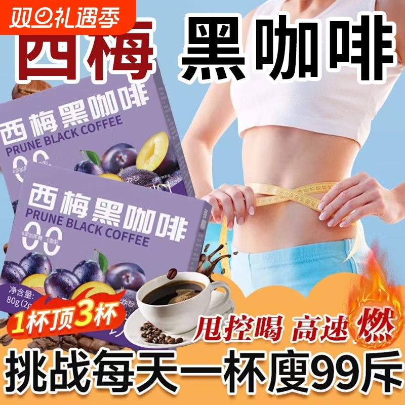 西梅黑咖啡0脂肪0蔗糖官方旗舰店速溶咖啡美式拿铁脂减少提高代谢