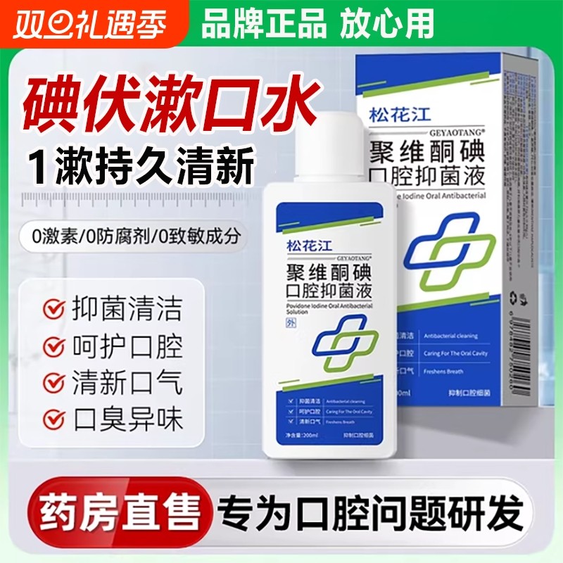 聚维酮碘含漱液医用口腔碘伏漱口水杀菌除口臭持久留香官方旗舰店