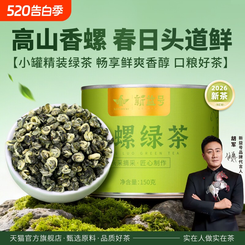2026春茶新益号碧螺春云南高山云雾绿茶毛尖浓香型口粮茶叶自己喝