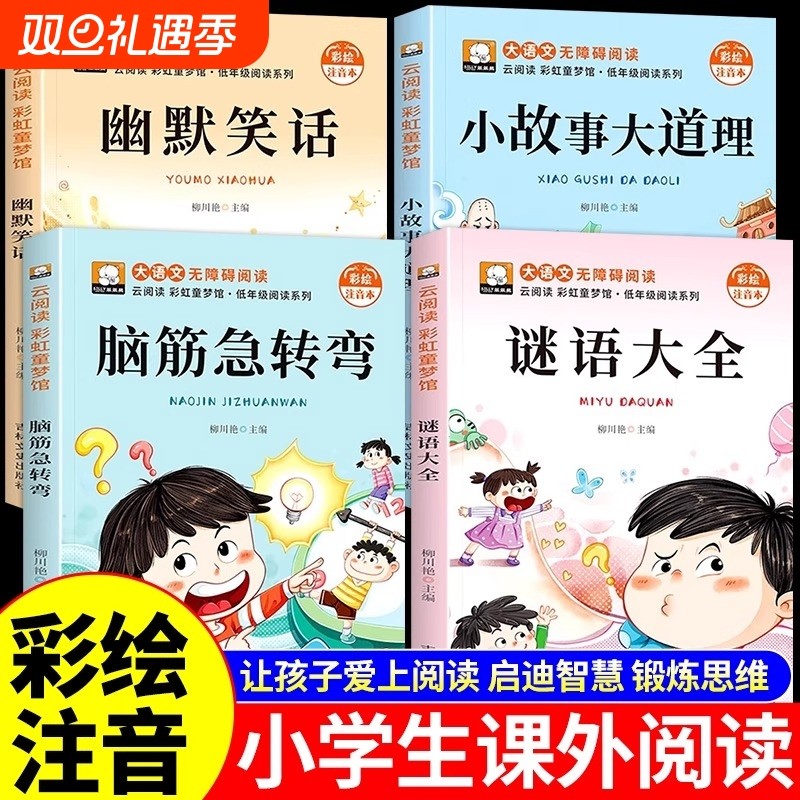 全4册脑筋急转弯注音版小学生大全儿童版阅读课外书籍猜谜语幽默笑话大王小故事大道理全集儿童读物故事书漫画书A拓展大语文趣味