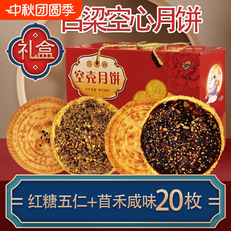 山西吕梁临县特产空心月饼空壳红糖胡麻油五仁月饼老式传手工礼盒