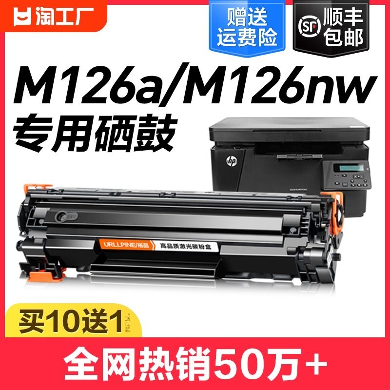 适用惠普M126a硒鼓M126nw激光打印机墨盒HP126A复印一体机墨