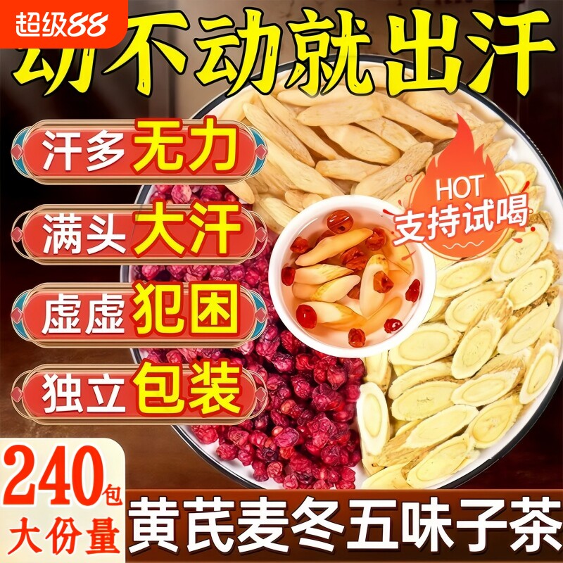 黄芪麦冬五味子止汗茶包养生中药材组合泡水喝官方旗舰店出虚盗汗图片