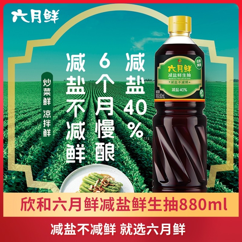 欣和六月鲜减盐鲜生抽酱油880ml炒菜凉拌厨房调味品酿造减盐点蘸,粮油调味/速食/干货/烘焙,酱油,淘宝优惠券,粉丝福利购,淘宝优惠卷