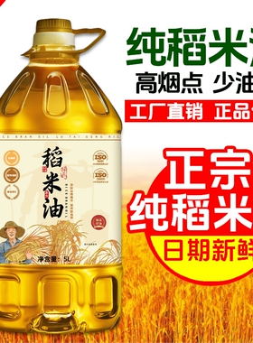 上海可发货纯稻米油5L当季新鲜米糠油含高谷维素食用植物油家用装
