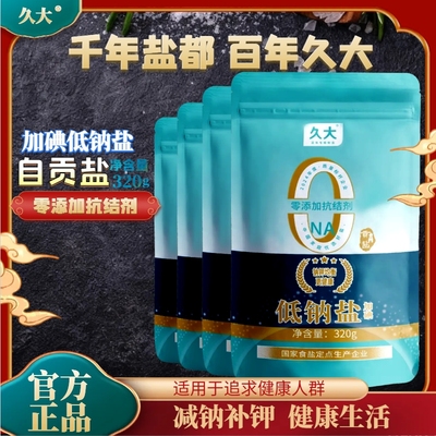 久大深井盐320g加碘低钠无抗结剂自贡产食用盐精制千米湖盐海盐
