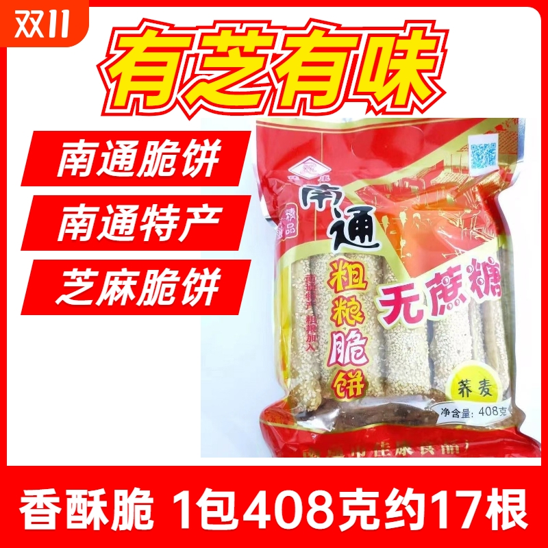 南通脆饼特产老式手工糕点芝麻薄脆饼干散装怀旧休闲小零食小吃