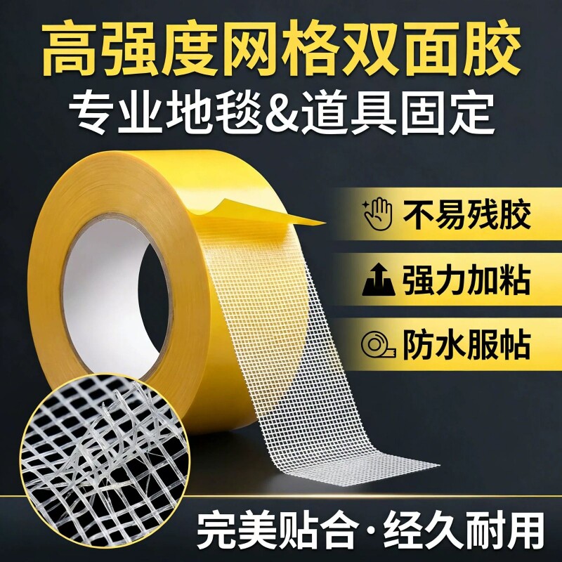 网格双面胶布基双面胶带高粘度无痕强力固定墙面不留痕粘地毯地垫不留胶无缝隙