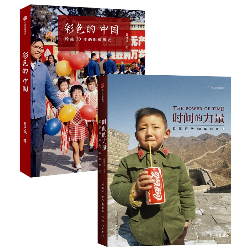 中国国家地理时间的力量改革开放40年影像记 彩色的中国跨越30年的影像历史 国家历史纪实摄影集书籍画册
