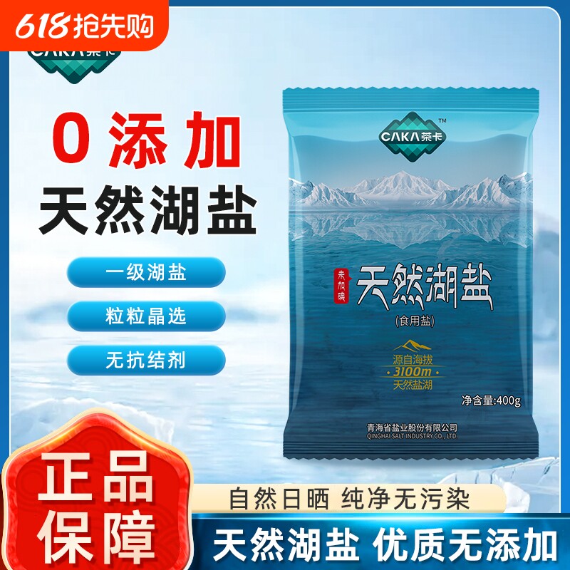 茶卡食用盐茶卡湖盐天然湖盐未加碘无抗结剂无添加剂家用400g/包