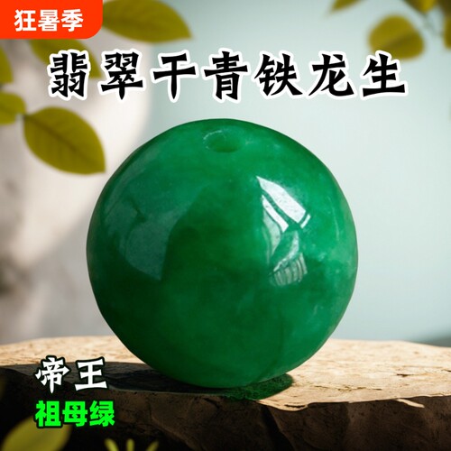 纯天然祖母绿干青种翡翠散珠帝王玉珠玉石铁龙生项链手链单珠念珠