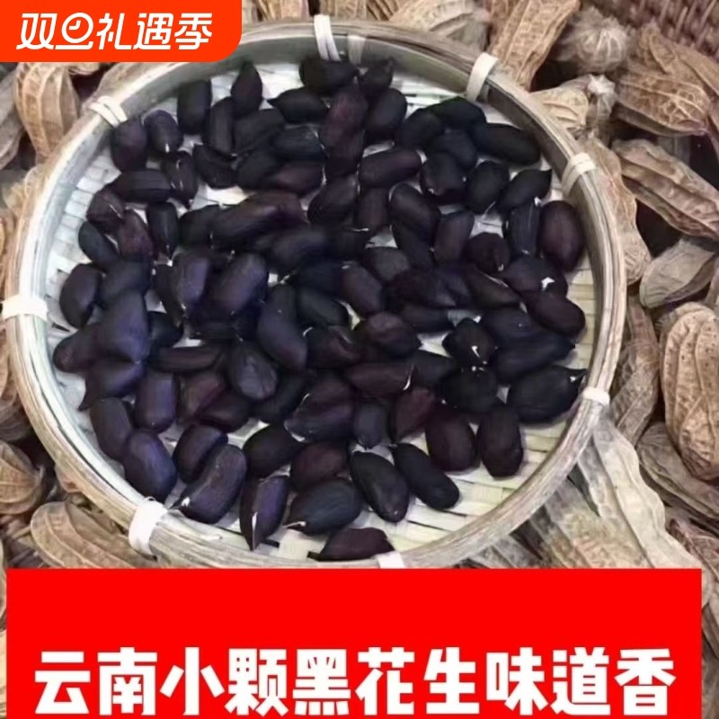 新货富硒黑花生米的黑皮花生籽云南普洱黑花生仁带壳新鲜晒干特色